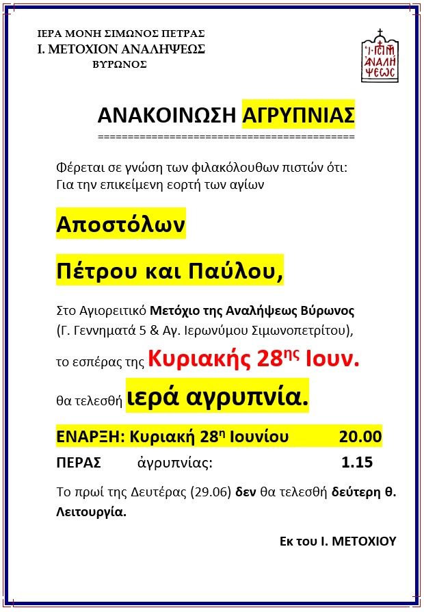 Ιερά Αγρυπνία στο Αγιορείτικο Μετόχι Βύρωνος για τους Αγίους Πέτρο και Παύλο - μια φωτογραφία 1
