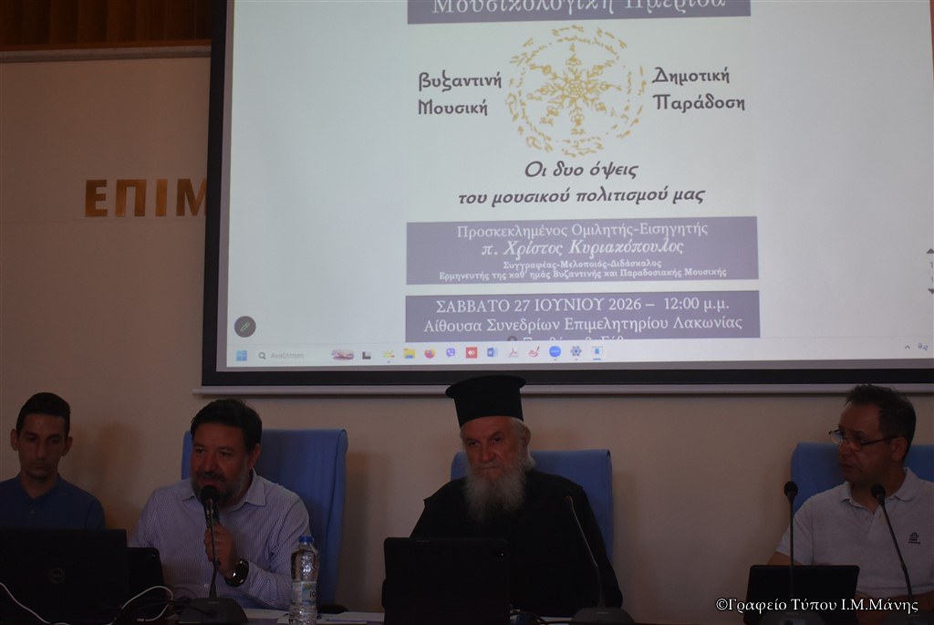 Μουσικολογική Ημερίδα για Βυζαντινή Μουσική και Δημοτική Παράδοση στο Γύθειο - μια φωτογραφία 1
