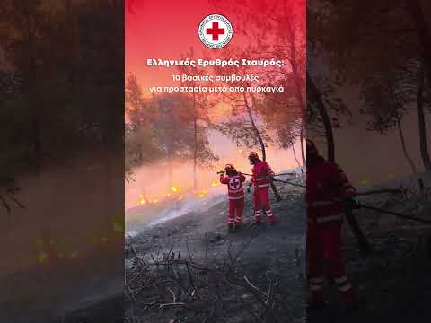 Ο Ελληνικός Ερυθρός Σταυρός εξέδωσε οδηγίες σε περίπτωση πυρκαγιάς - μια φωτογραφία 1