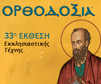 Η 33η έκθεση εκκλησιαστικής τέχνης ΟΡΘΟΔΟΞΙΑ στη Λευκωσία - μια φωτογραφία 5