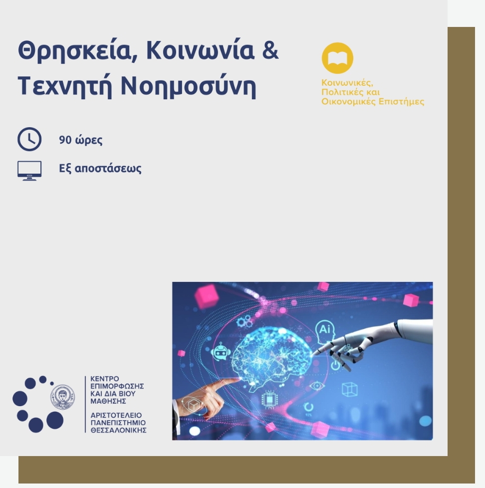 Το ΑΠΘ θα παρσουσιάσει πρόγραμμα για θρησκεία και τεχνητή νοημοσύνη στη ΔΕΘ - μια φωτογραφία 2
