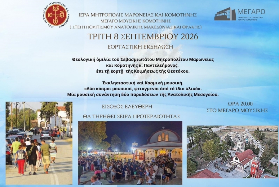 Εκδήλωση τιμής προς την Παναγία στο Μέγαρο Μουσικής Κομοτηνής
