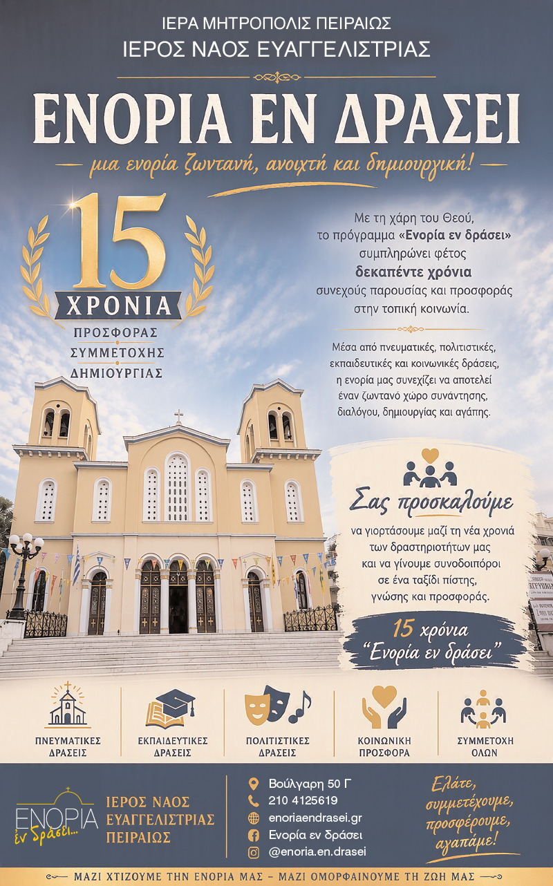 15 χρόνια συμπληρώνει το πρόγραμμα «ΕΝΟΡΙΑ εν δράσει» στον Πειραιά - μια φωτογραφία 1