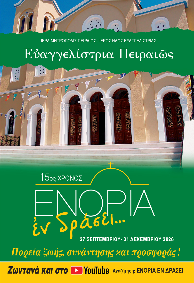 15 χρόνια συμπληρώνει το πρόγραμμα «ΕΝΟΡΙΑ εν δράσει» στον Πειραιά - μια φωτογραφία 2