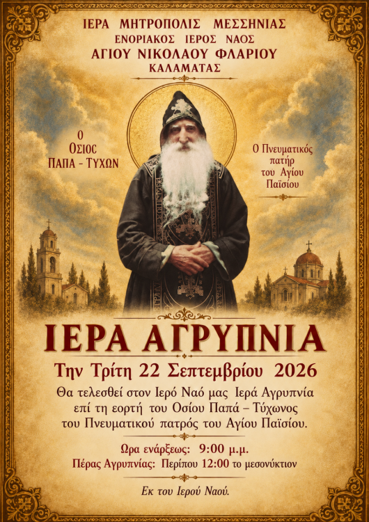 Ιερά Αγρυπνία θα τελεσθεί στην Καλαμάτα προς τιμήν του Οσίου Παπά-Τύχωνα - μια φωτογραφία 1