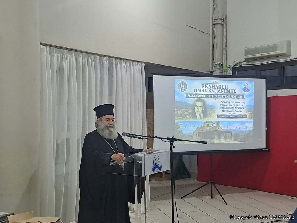 Ο Μητροπολίτης Μάνης μίλησε για τον θεολόγο Παναγιώτη Νέλλα στη Φθιώτιδα - μια φωτογραφία 1
