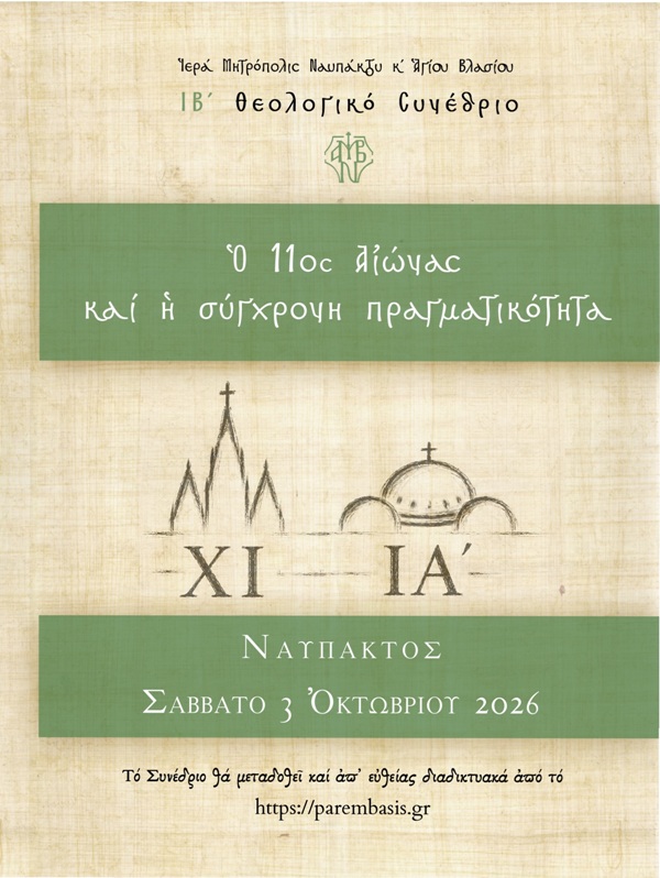 Η Μητρόπολη Ναυπάκτου διοργανώνει το ΙΒ΄ Θεολογικό Συνέδριο - μια φωτογραφία 1
