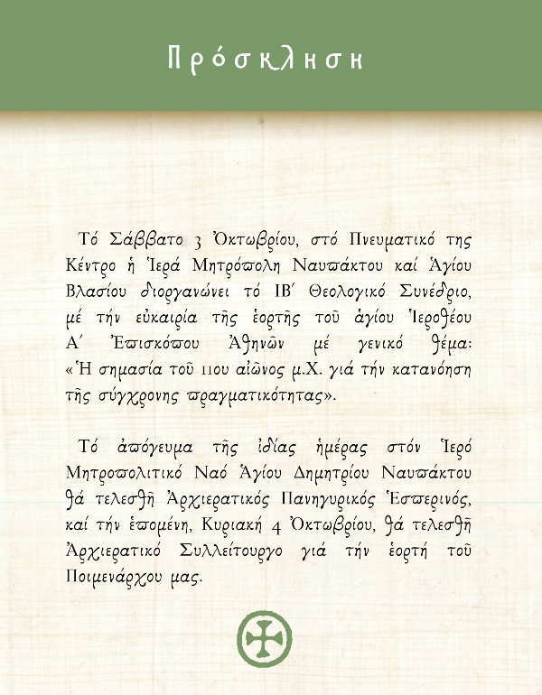 Η Μητρόπολη Ναυπάκτου διοργανώνει το ΙΒ΄ Θεολογικό Συνέδριο - μια φωτογραφία 2