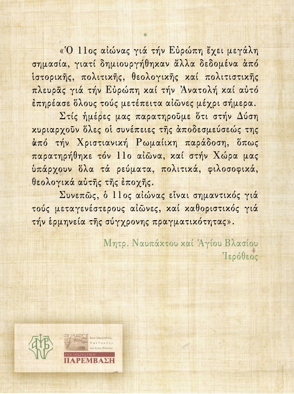 Η Μητρόπολη Ναυπάκτου διοργανώνει το ΙΒ΄ Θεολογικό Συνέδριο - μια φωτογραφία 4
