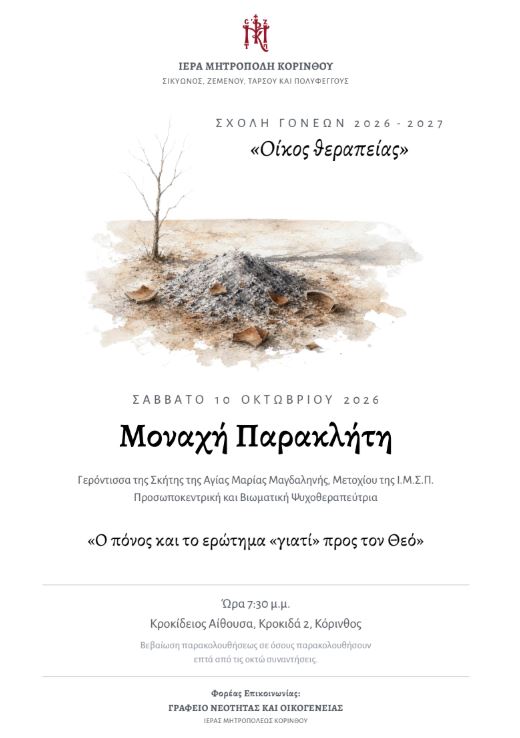Σχολή Γονέων «Οίκος θεραπείας» ξεκινά στην Ιερά Μητρόπολη Κορίνθου - μια φωτογραφία 1
