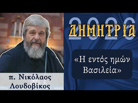Ο π. Νικόλαος Λουδοβίκος μίλησε στα «Δημήτρια 2026» - μια φωτογραφία 3