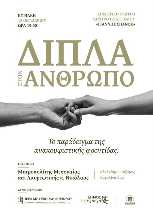 Εκδήλωση για την ανακουφιστική φροντίδα θα πραγματοποιηθεί στον Δήμο Σικυωνίων - μια φωτογραφία 1