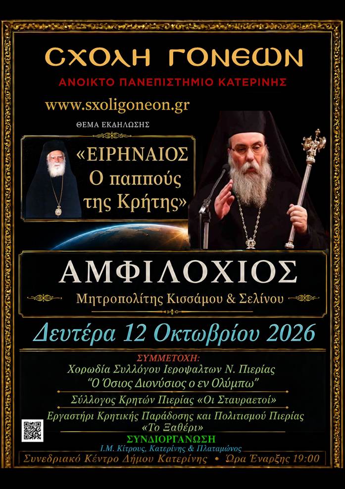 Εκδήλωση για τον Μητροπολίτη Ειρηναίο Γαλανάκη θα γίνει στην Κατερίνη - μια φωτογραφία 1