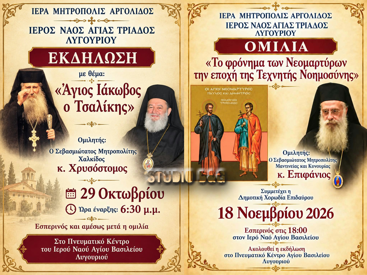 Οι Μητροπολίτες Χαλκίδος και Μαντινείας θα μιλήσουν στο Λυγουριό Αργολίδας - μια φωτογραφία 1