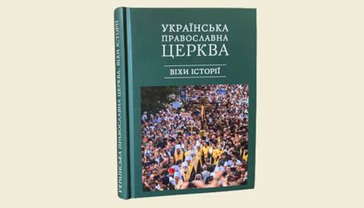 Βιβλίο «Ουκρανική Ορθόδοξη Εκκλησία: ορόσημα της ιστορίας». Φωτογραφία: facebook KDAiS