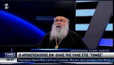 Αρχιεπίσκοπος Κύπρου: «Η Αθήνα μπορεί να έχει υποκύψει σε διεκδικήσεις της Τουρκίας»