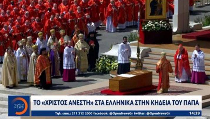 Οι ακατήχητοι Έλληνες και το αμετανόητο Βατικανό