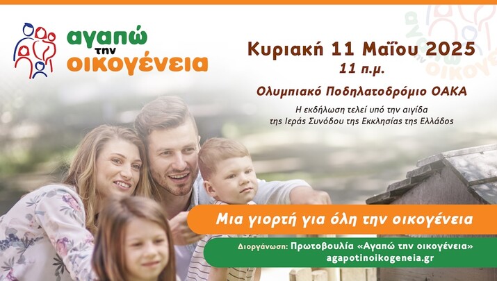ΦΩΤΟ: agapotinoikogeneia.gr