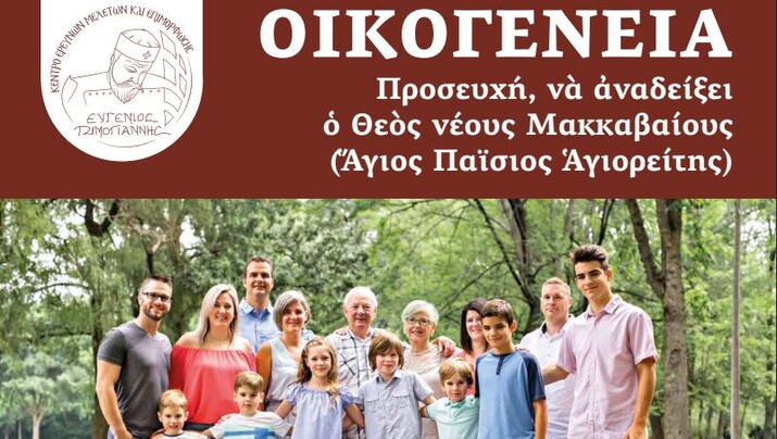 Διήμερο Συνέδριο για την Οικογένεια