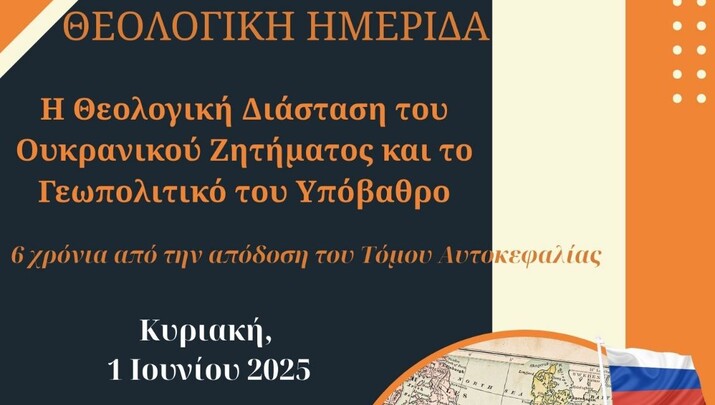 Θεολογική Ημερίδα για το Ουκρανικό