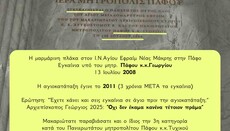 Αδιανόητο: Ο Αρχιεπίσκοπος Κύπρου έχει εγκαινιάσει Ναό Αγίου πριν την αγιοκατάταξή του!