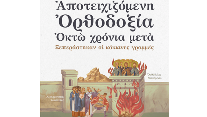 ΘΕΟΛΟΓΙΚΗ ΗΜΕΡΙΔΑ «Αποτειχιζόμενη Ορθοδοξία. Οκτώ χρόνια μετά»