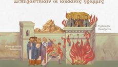 ΘΕΟΛΟΓΙΚΗ ΗΜΕΡΙΔΑ «Αποτειχιζόμενη Ορθοδοξία. Οκτώ χρόνια μετά»