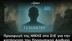 Προσφυγή της ΝΙΚΗΣ στο ΣτΕ για την κατάργηση του Προσωπικού Αριθμού