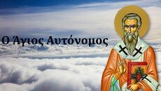 Μνήμη του Αγίου Ιερομάρτυρος Αυτονόμου