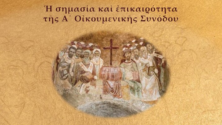 Διεθνές συνέδριο της Θεολογικής Σχολής ΕΚΠΑ για τα 1700 χρόνια της Α’ Οικουμ. Συνόδου