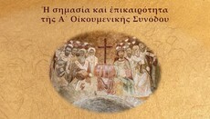 Διεθνές συνέδριο της Θεολογικής Σχολής ΕΚΠΑ για τα 1700 χρόνια της Α’ Οικουμ. Συνόδου