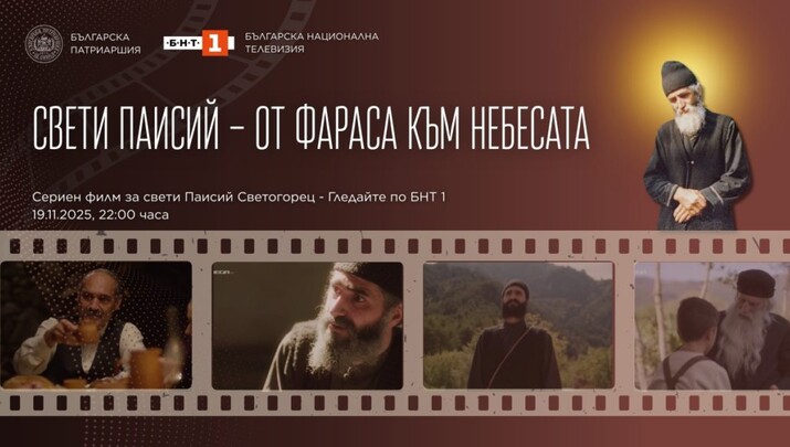 Η σειρά “Άγιος Παΐσιος – Από τα Φάρασα στον Ουρανό” θα προβάλλεται στη Βουλγαρία - Φωτογραφία: orthodoxianewsagency.gr