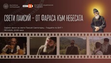 Η σειρά “Άγιος Παΐσιος – Από τα Φάρασα στον Ουρανό” θα προβάλλεται στη Βουλγαρία