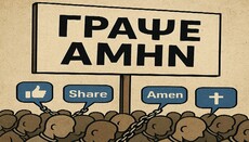 Γράψε αμήν και..... θα πάς στον Παράδεισο.