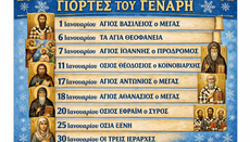 Οι γιορτές του Ιανουαρίου