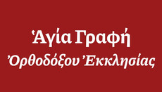 Αξιόπιστη ψηφιακή πρόσβαση στο αυθεντικό κείμενο της Αγίας Γραφής
