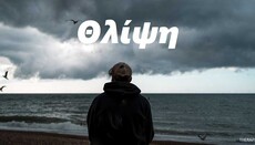 Η Θλίψη - π. Αθανάσιος Μυτιληναίος