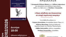 Παρουσίαση βιβλίου του Νικολάου Ι. Σταυριανίδη στον Δικηγορικό Σύλλογο Αθηνών