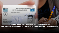 Ψηφιακή ταυτότητα και εξετάσεις: καμία υποχρέωση για τους μαθητές