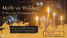 Μάθε να Ψάλλεις: ''Η Μεγάλη Τεσσαρακοστή''