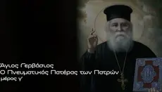 Άγιος Γερβάσιος: Ο Πνευματικός Πατέρας των Πατρών – Μέρος Γ΄