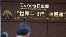 Αίρεση Μούν : Επικυρώθηκε η διαταγή διαλύσεως της αίρεσης στην Ιαπωνία