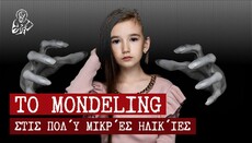 Ψυχικές διαταραχές από το παιδικό Modeling