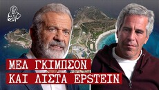 Ο Mel Gibson και η λίστα Epstein