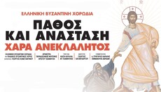 «Πάθος και Ανάσταση, Χαρά Ανεκλάλητος»