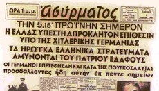 6 Απριλίου 1941: Η Γερμανική εισβολή και το έπος των Οχυρών