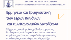 Νέο Workshop στην Ερμηνευτική των Ιερών Κανόνων και των Κανονικών Διατάξεων