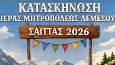 Κατασκήνωση Ιεράς Μητροπόλεως Λεμεσού Σαϊττάς