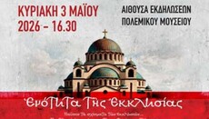 Ημερίδα στο Πολεμικό Μουσείο: Ενότητα της Εκκλησίας και Ένωση των Εκκλησιών