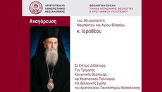 Αναγόρευση Μητροπολίτη Ναυπάκτου Ιεροθέου σε Επίτιμο Διδάκτορα του Α.Π.Θ.